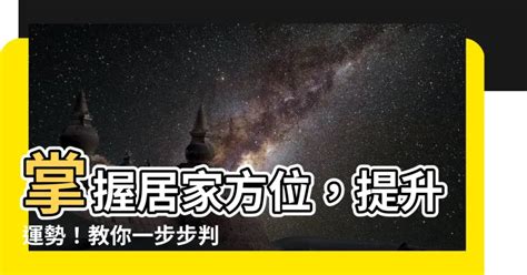 西南方怎麼看|3步輕鬆判斷屋宅方位